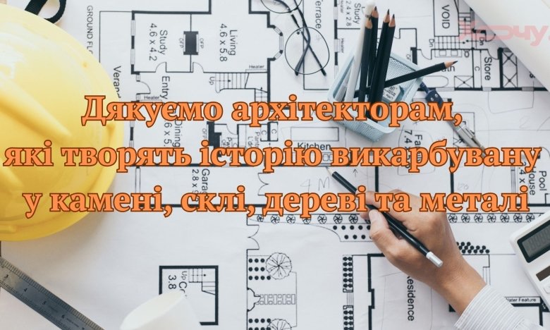 Международный день архитектора: когда празднуют, традиции и поздравления