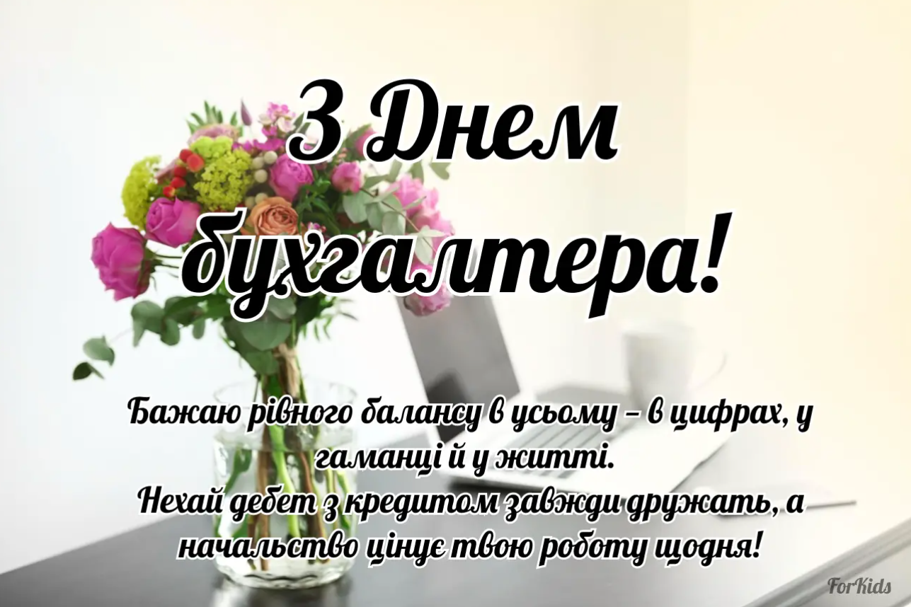 Международный день бухгалтера: когда празднуют, традиции и поздравления