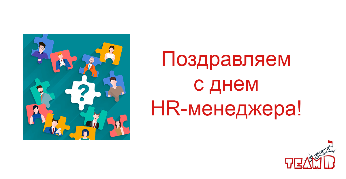 Международный день HR-менеджера: когда празднуют, традиции и поздравления