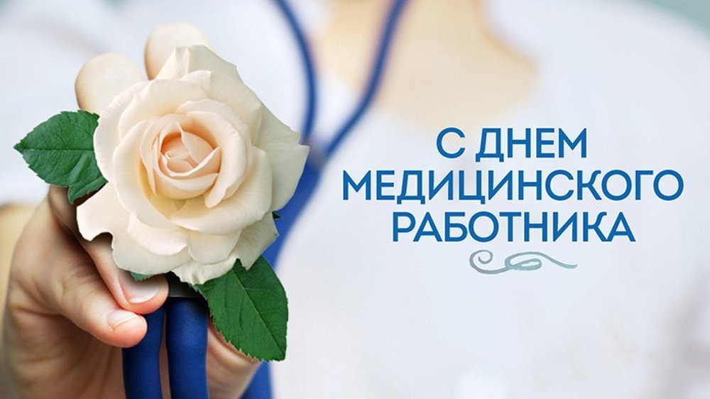 Международный день медика: когда празднуют, традиции и поздравления