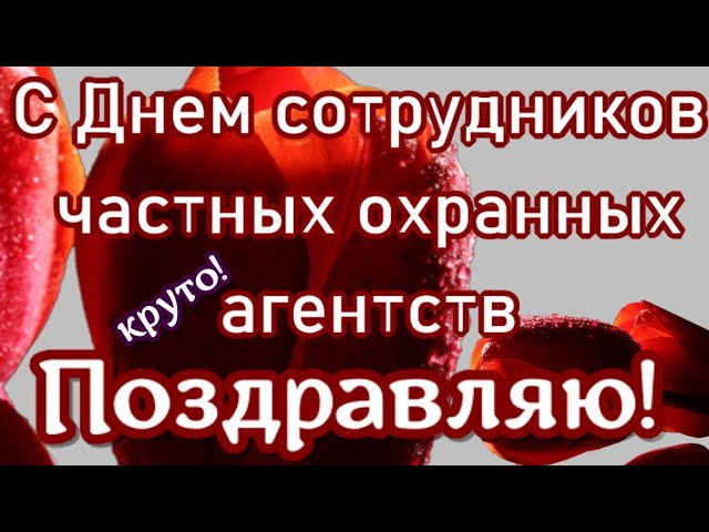 Международный день охранника: когда празднуют, традиции и поздравления