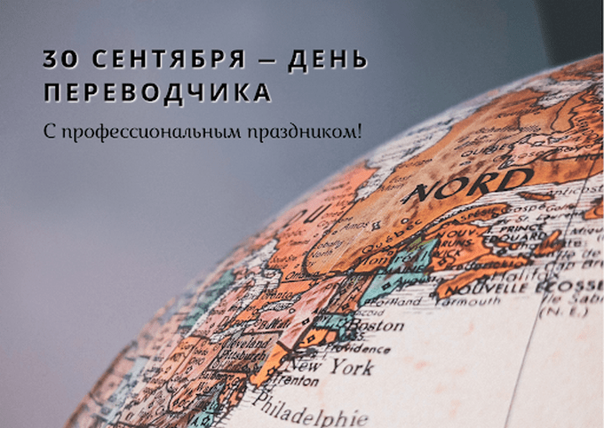 Международный день переводчика: когда празднуют, традиции и поздравления