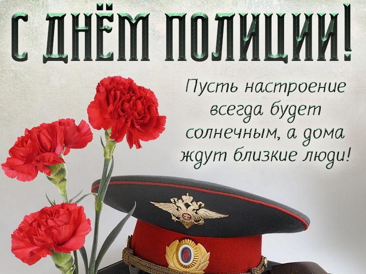 Международный день полицейского: когда празднуют, традиции и поздравления