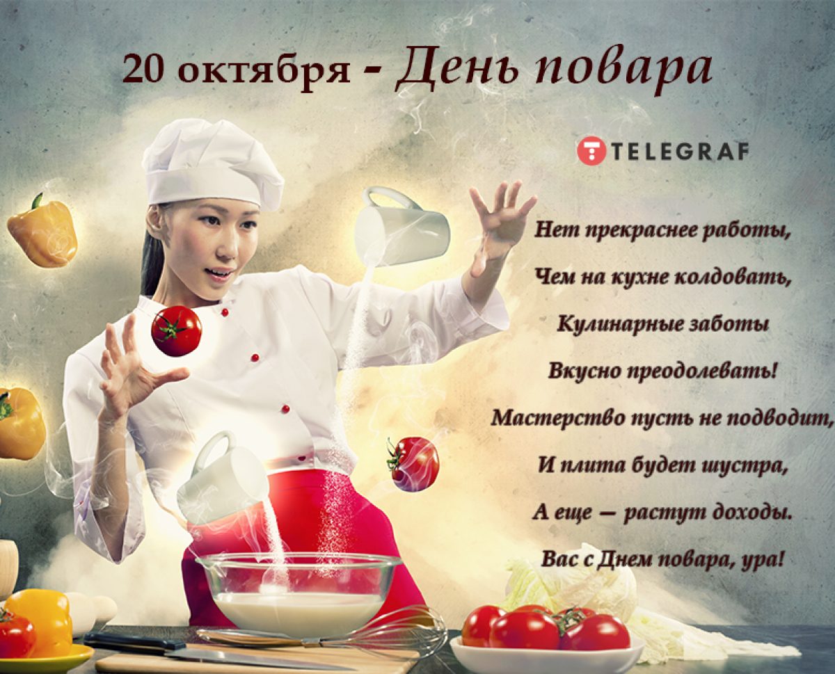 Международный день повара: когда празднуют, традиции и поздравления