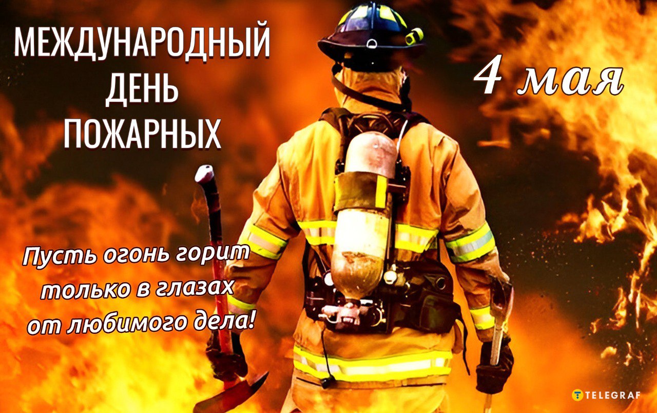 Международный день пожарного: когда празднуют, традиции и поздравления