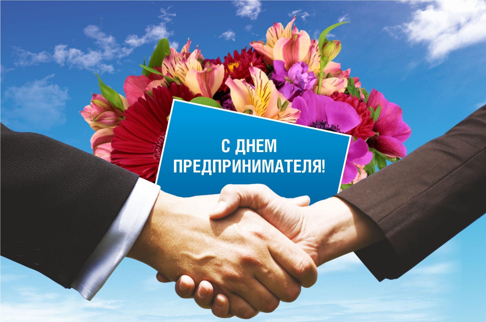 Международный день предпринимателя: когда празднуют, традиции и поздравления