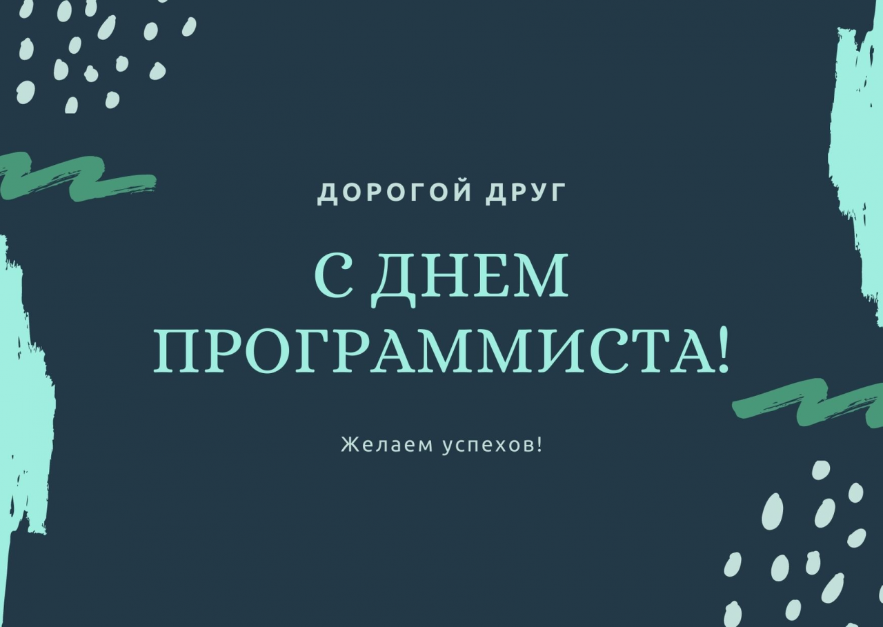 Международный день программиста: когда празднуют, традиции и поздравления
