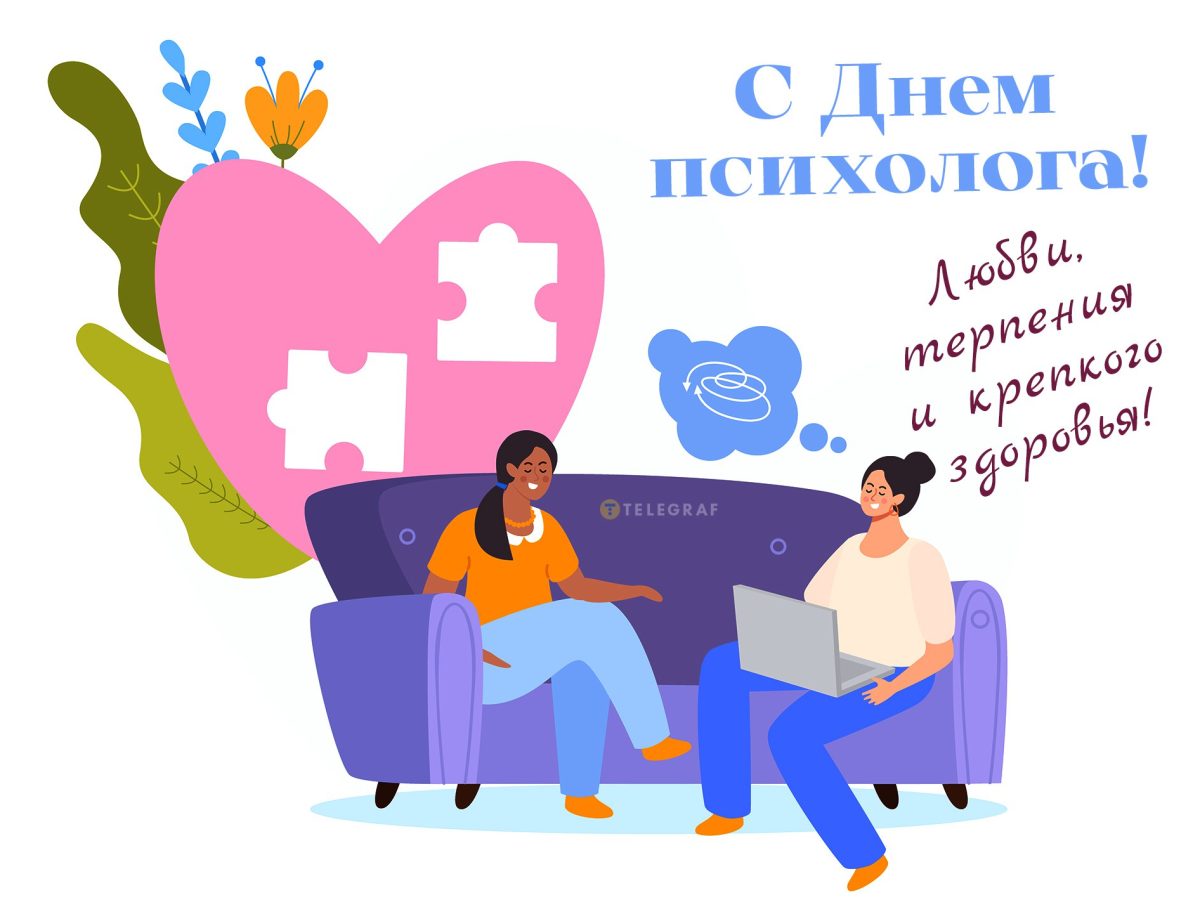 Международный день психолога: когда празднуют, традиции и поздравления