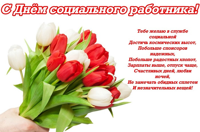 Международный день социального работника: когда празднуют, традиции и поздравления
