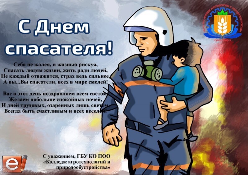 Международный день спасателя: когда празднуют, традиции и поздравления