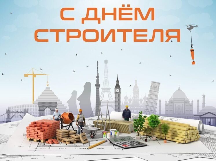 Международный день строителя: когда празднуют, традиции и поздравления