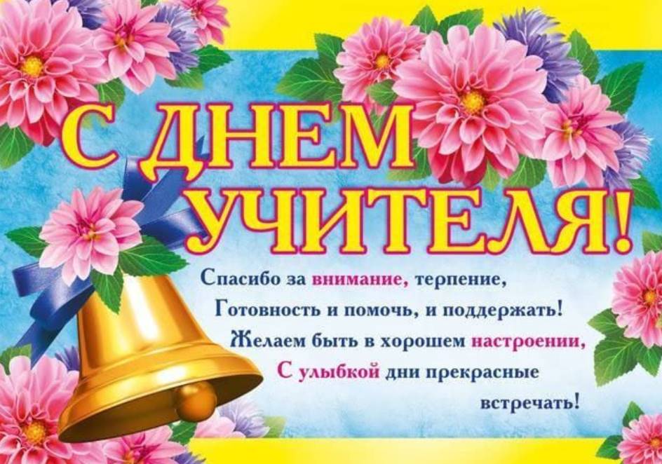 Международный день учителя: когда празднуют, традиции и поздравления