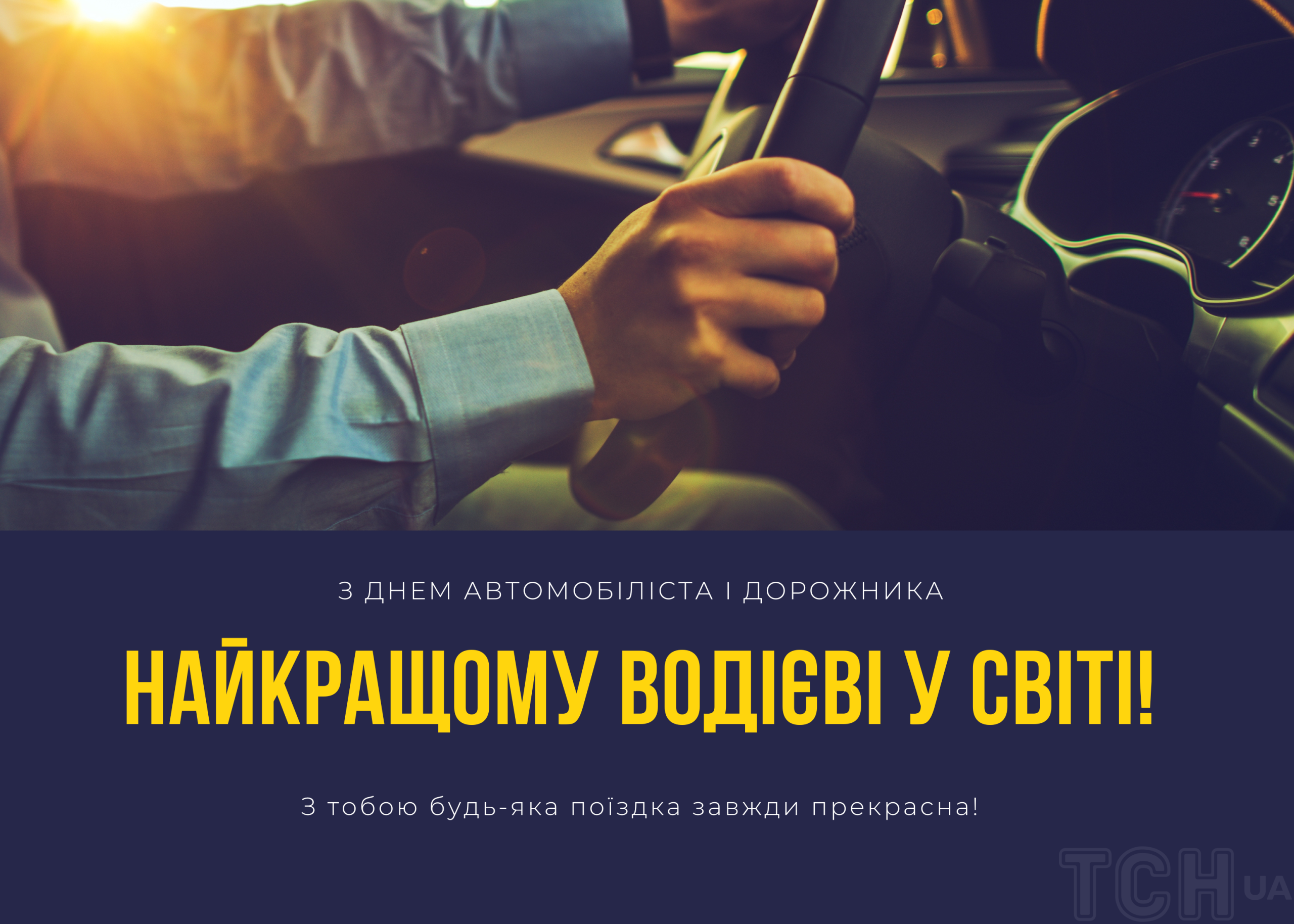 Международный день водителя: когда празднуют, традиции и поздравления