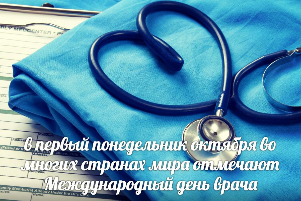 Международный день врача: когда празднуют, традиции и поздравления