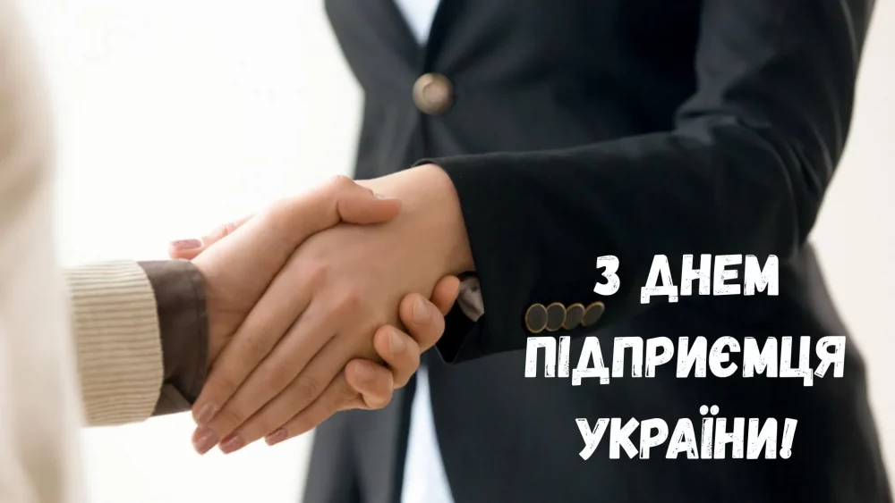 Міжнародний день підприємця: Коли святкують, традиції і привітання