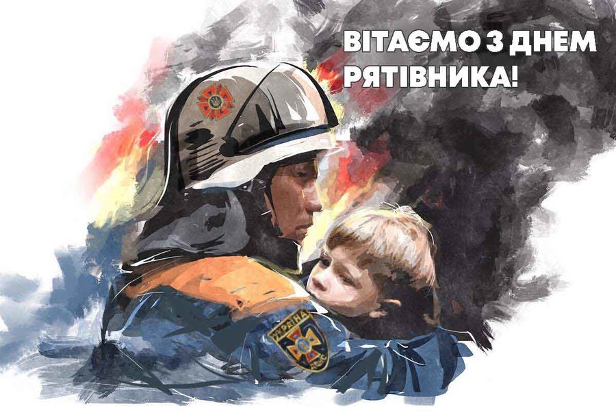 Міжнародний день рятувальника: Коли святкують, традиції і привітання