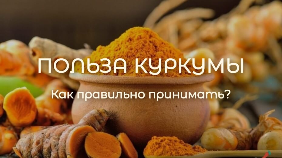 Куркума: как правильно принимать для максимальной пользы