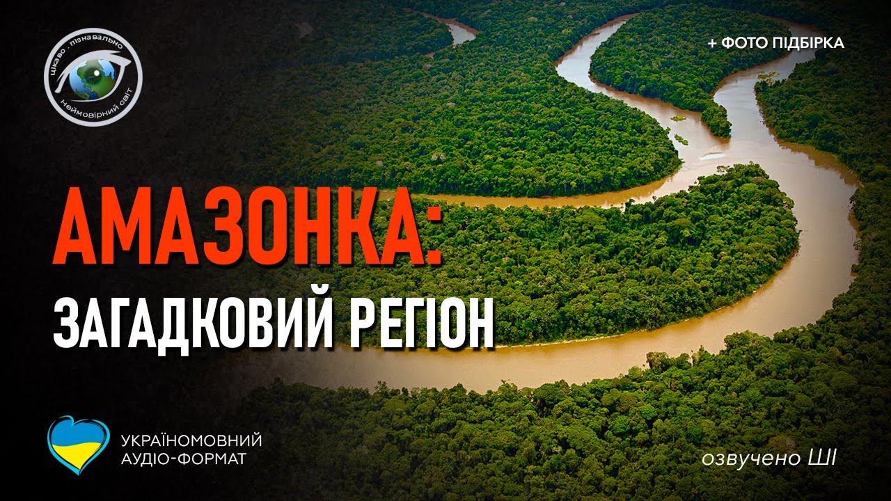 Цікаві факти про Амазонку — ТОП 35 фактів про найбільшу річку світу
