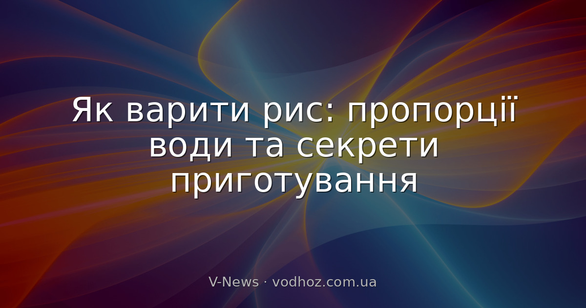 Як варити рис: пропорції води та секрети приготування