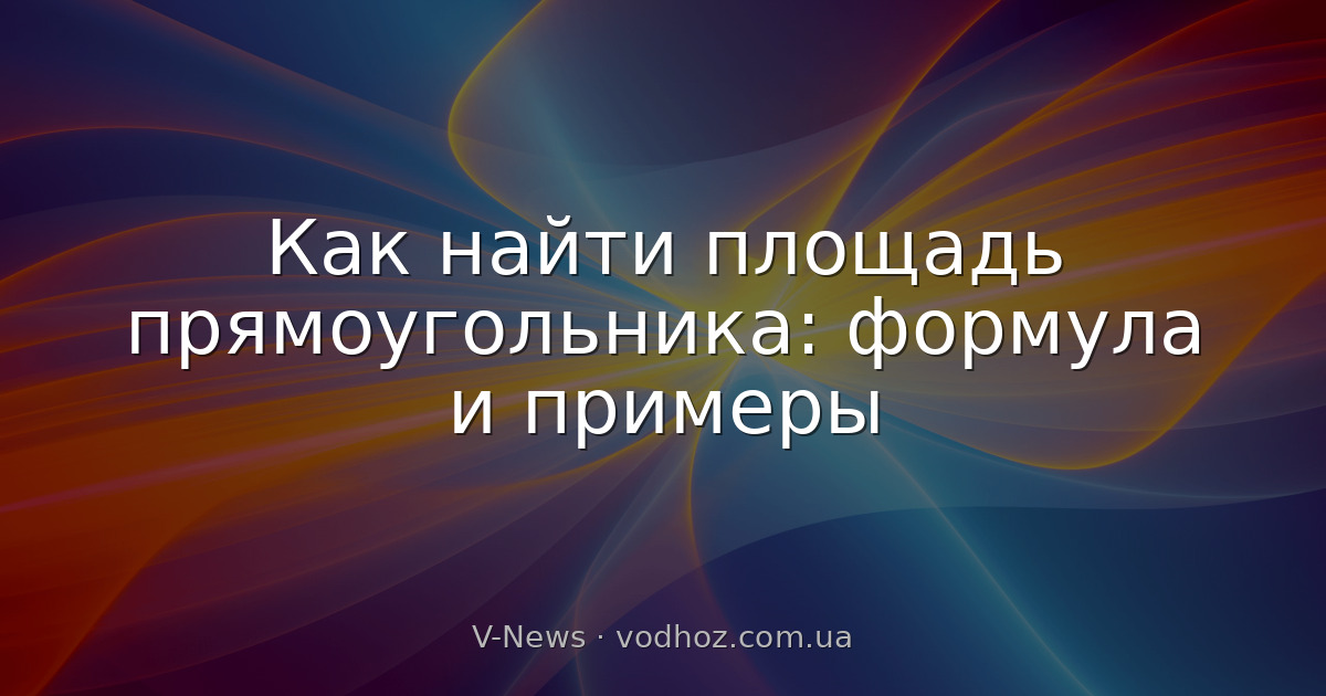 Как найти площадь прямоугольника: формула и примеры