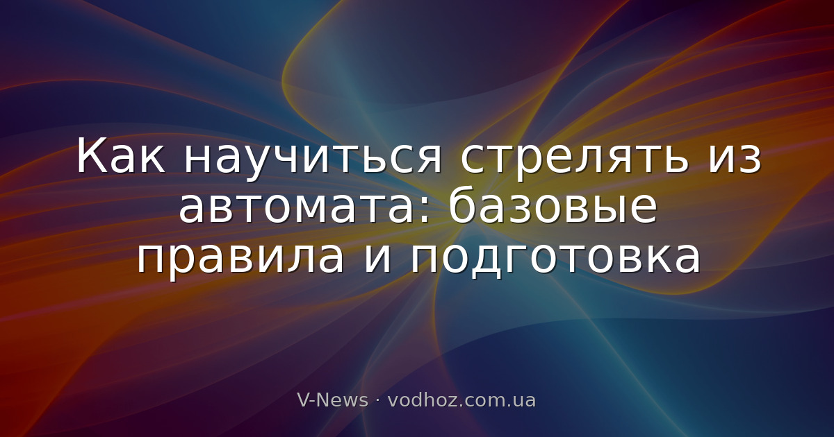 Как научиться стрелять из автомата: базовые правила и подготовка