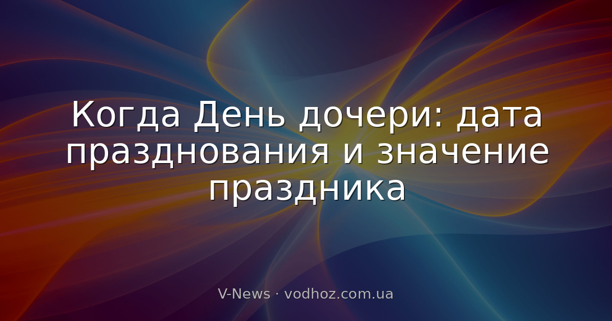 Когда День дочери: дата празднования и значение праздника