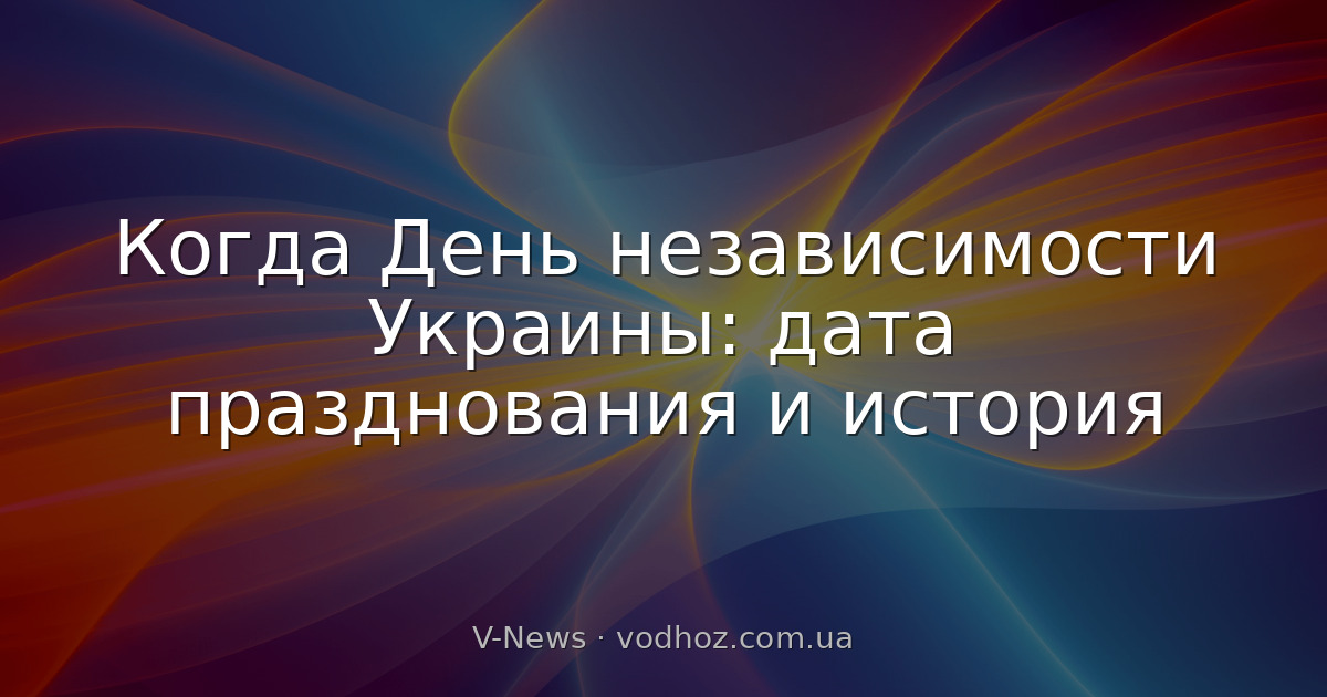 Когда День независимости Украины: дата празднования и история