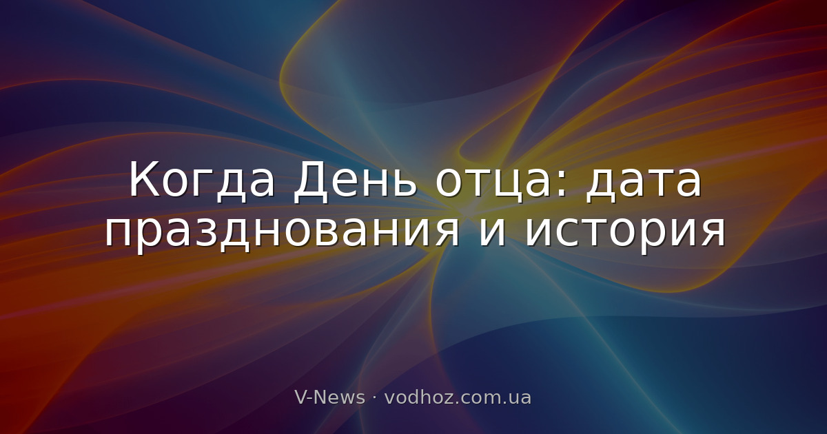 Когда День отца: дата празднования и история