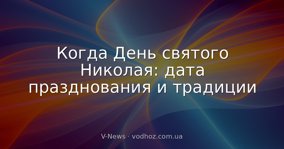 Когда День святого Николая: дата празднования и традиции