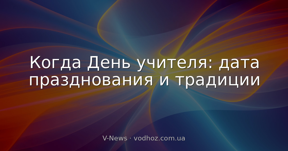 Когда День учителя: дата празднования и традиции